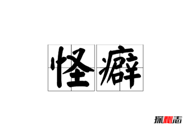 每個(gè)人都有那么點(diǎn)怪癖,盤點(diǎn)十大真實(shí)恐怖怪癖事件