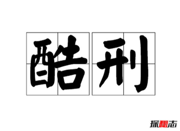 你能受得了酷刑嗎?現(xiàn)代最厲害的十二大酷刑方法